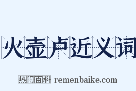 火壶卢近义词是什么意思的图片